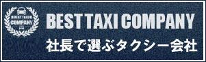 ベストタクシーカンパニー　タクシー求人